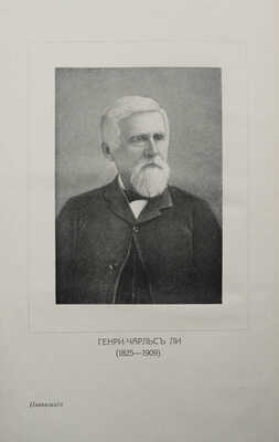 Ли Г. Ч. История инквизиции в Средние века. В 3-х томах. Т. 1-3. СПб., 1911-1914.